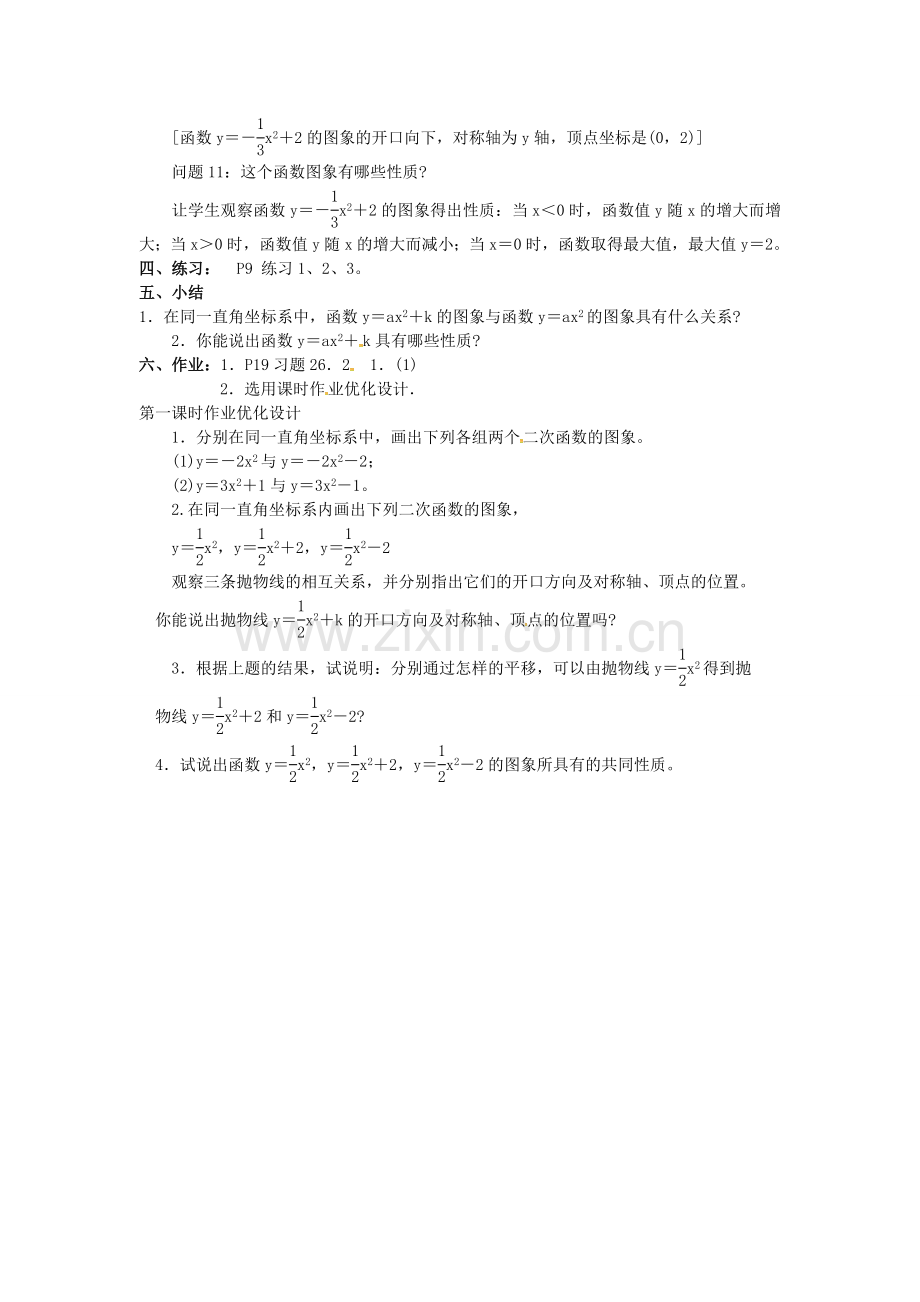 秋九年级数学上册 22.1.3 二次函数yax2k的图象和性质（第1课时）教案2 （新版）新人教版-（新版）新人教版初中九年级上册数学教案.doc_第3页