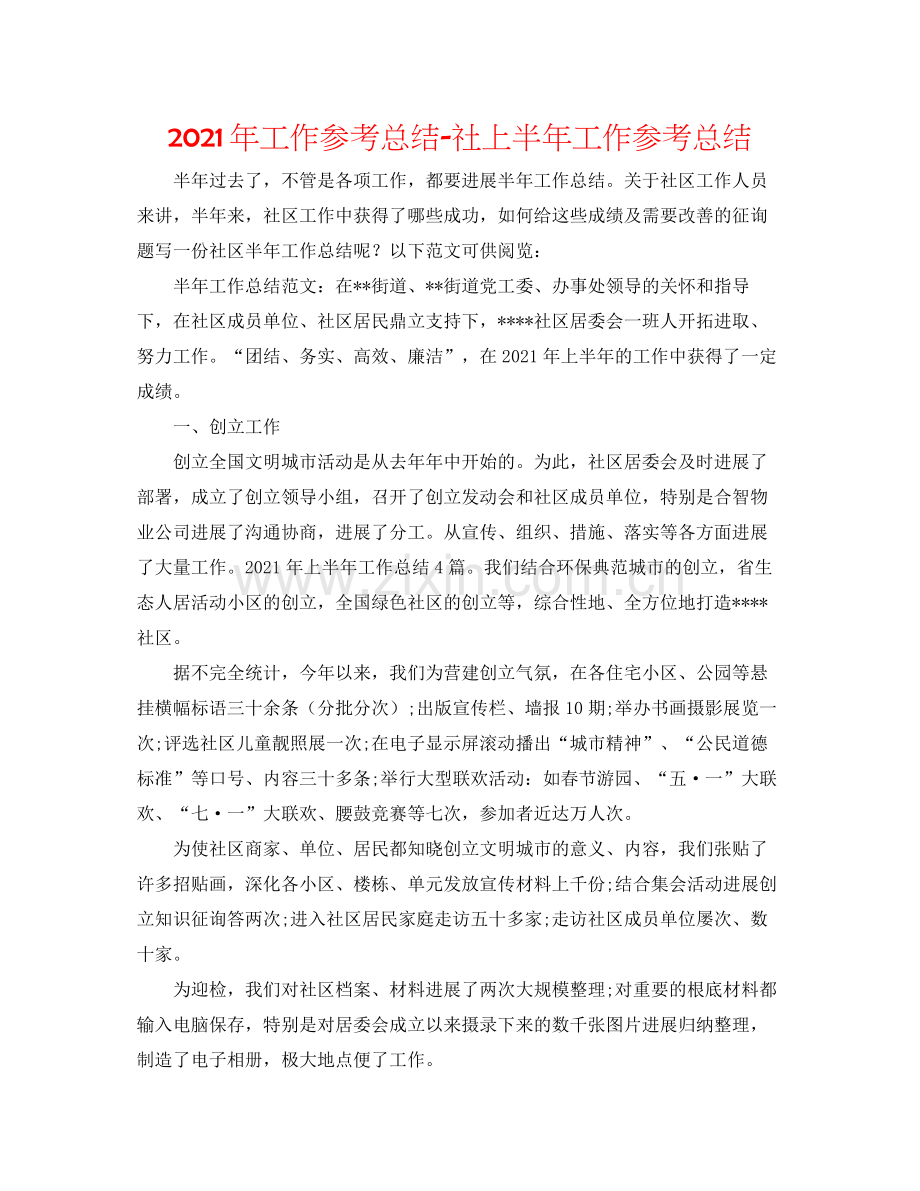 2021年工作参考总结社上半年工作参考总结.docx_第1页