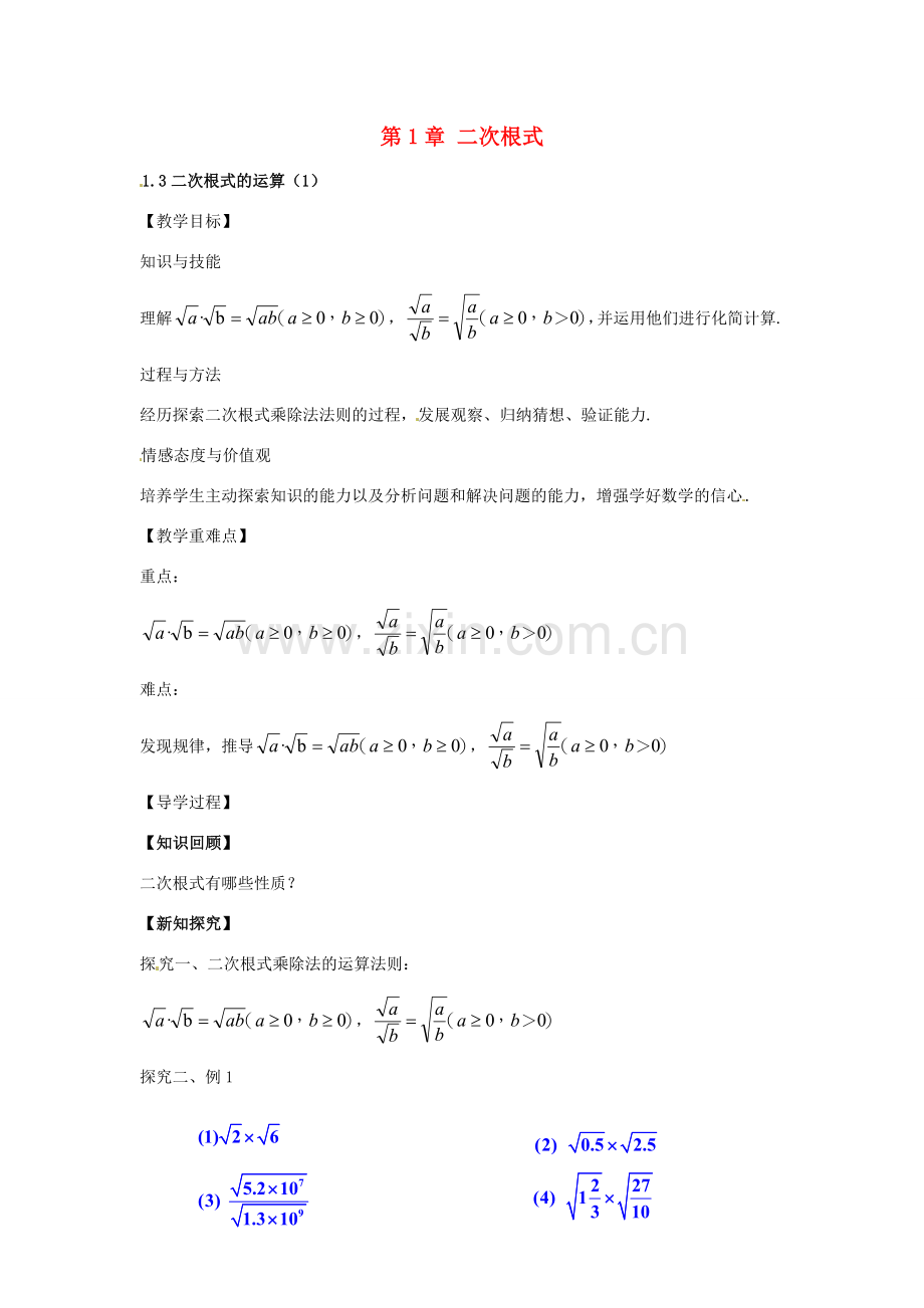 春八年级数学下册 1.3 二次根式的运算教案1 （新版）浙教版-（新版）浙教版初中八年级下册数学教案.doc_第1页