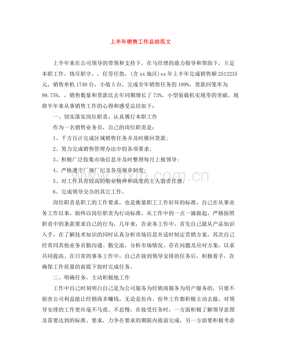 上半年销售工作总结范文2.docx_第1页