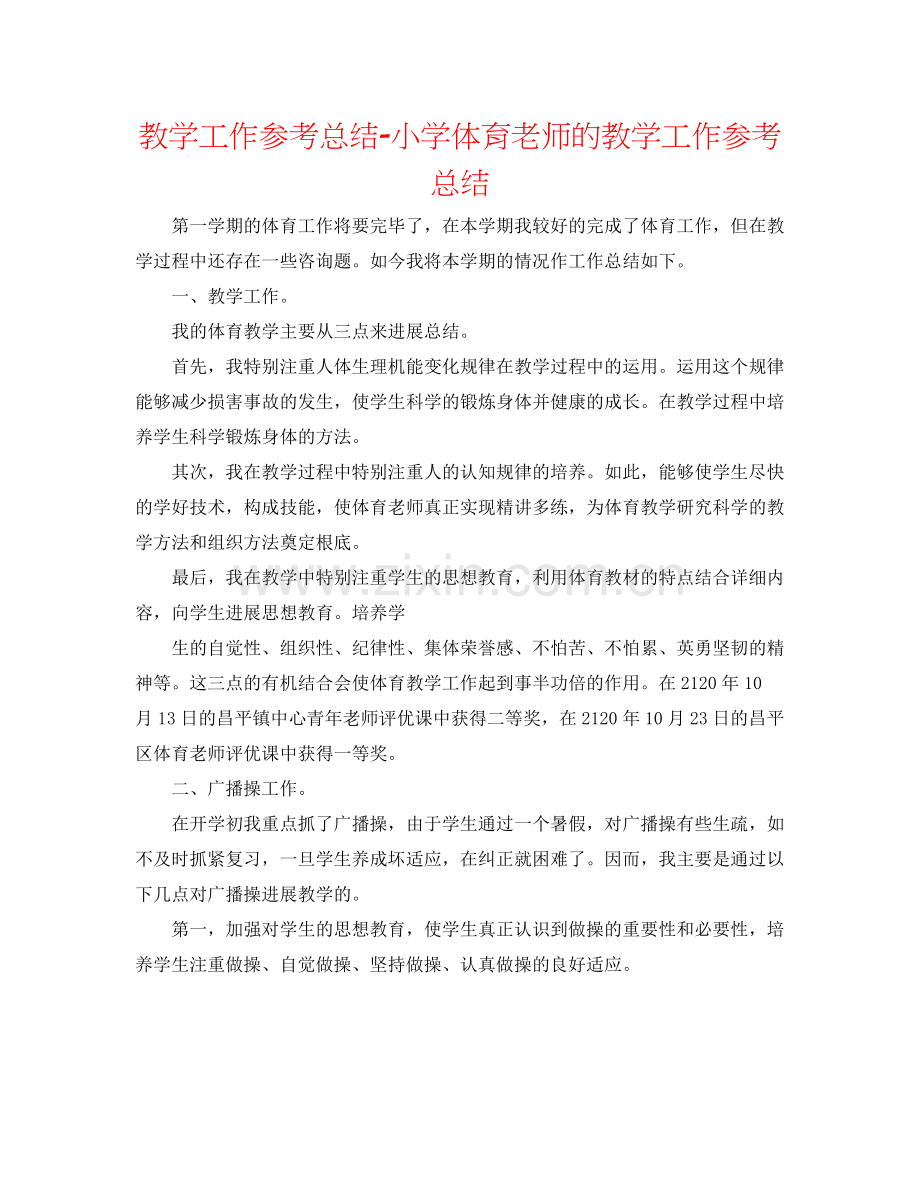 教学工作参考总结小学体育教师的教学工作参考总结.docx_第1页