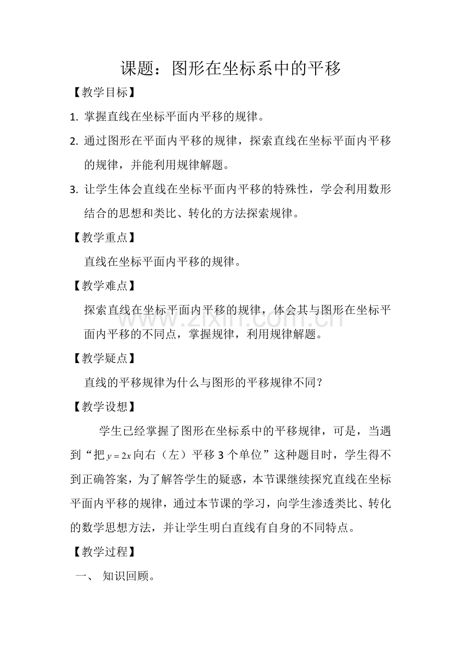 直线在坐标系中的平移.doc_第1页