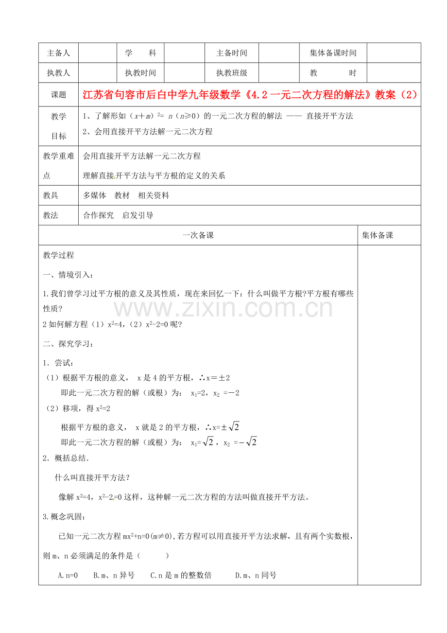 江苏省句容市后白中学九年级数学《4.2一元二次方程的解法》教案（2）.doc_第1页