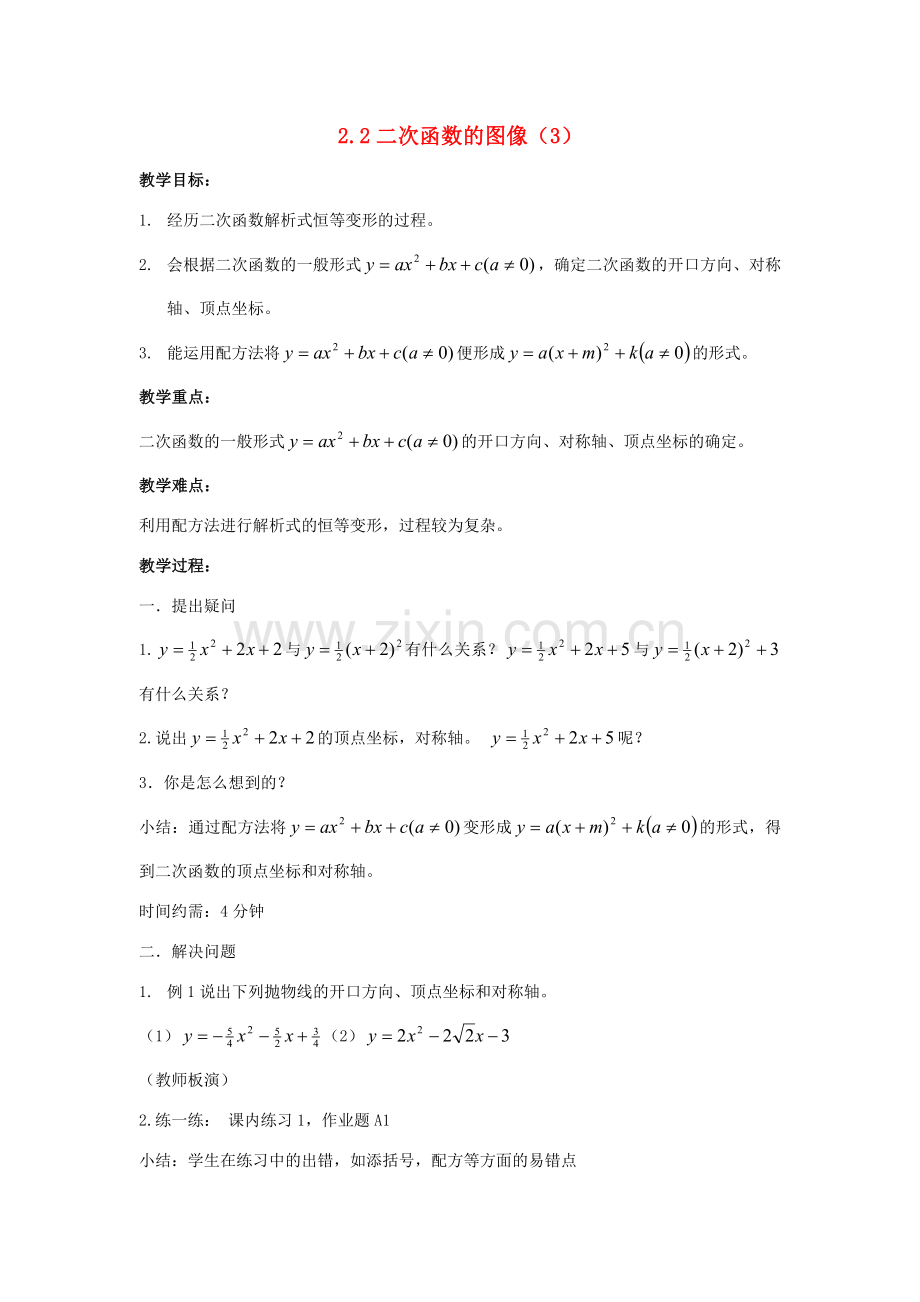 九年级数学上册 第二章 二次函数 2.2 二次函数的图象 名师教案5 浙教版.doc_第1页