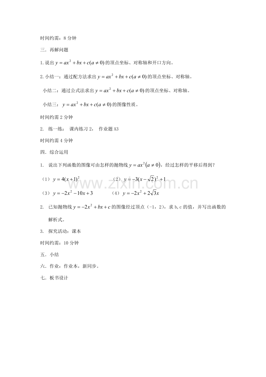 九年级数学上册 第二章 二次函数 2.2 二次函数的图象 名师教案5 浙教版.doc_第2页