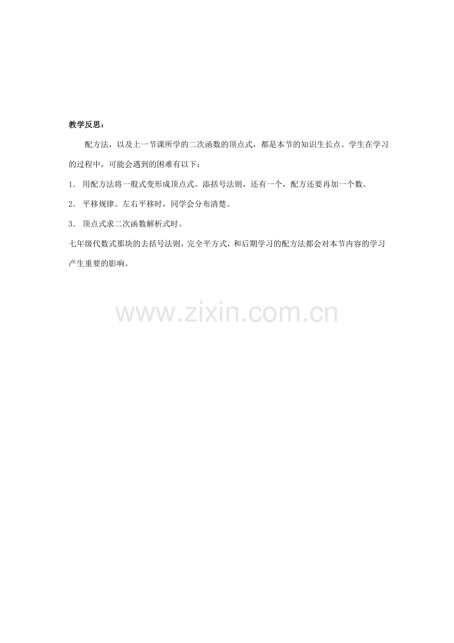 九年级数学上册 第二章 二次函数 2.2 二次函数的图象 名师教案5 浙教版.doc_第3页