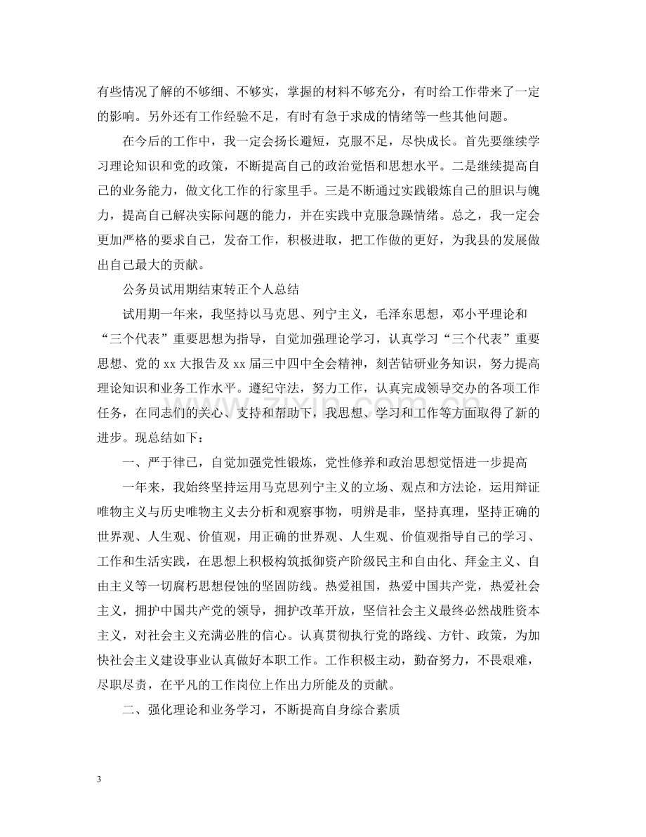 公务员试用期结束转正个人总结.docx_第3页