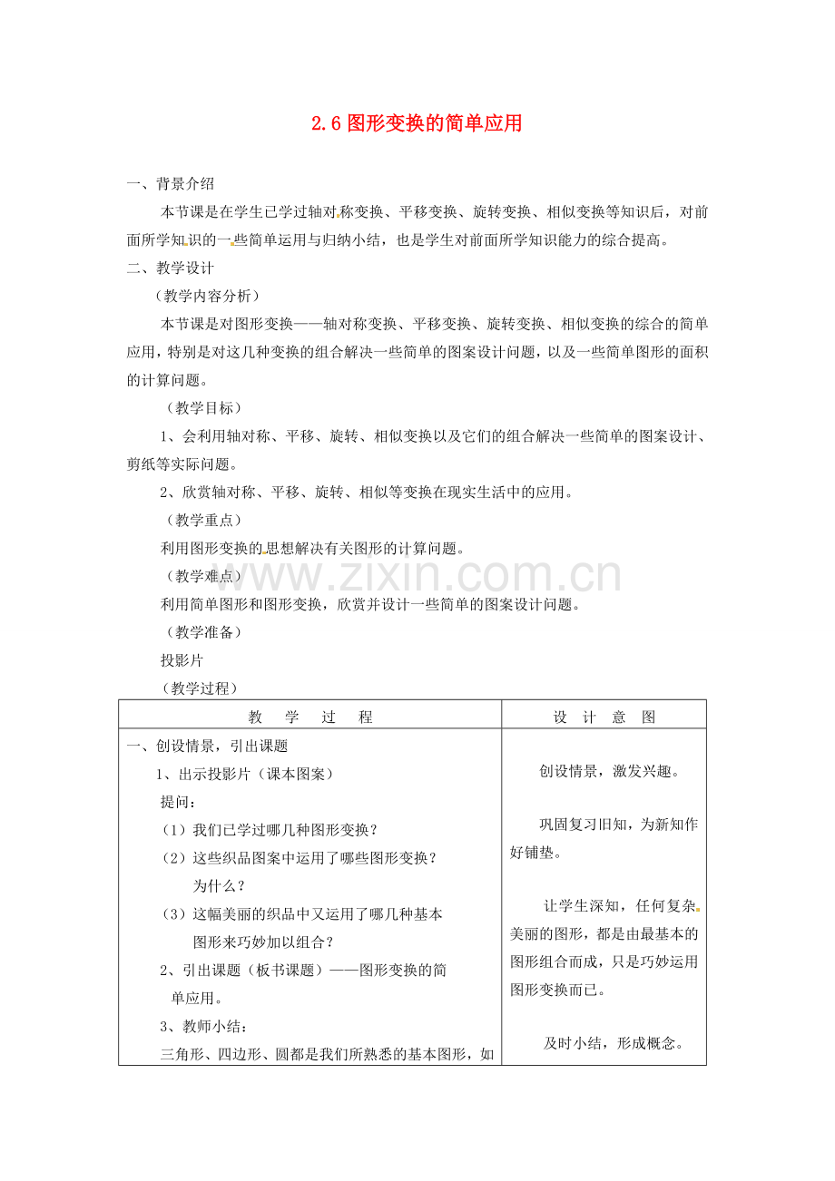 浙江省泰顺县新城学校七年级数学下册 2.6 图形变换的简单应用教案 浙教版.doc_第1页