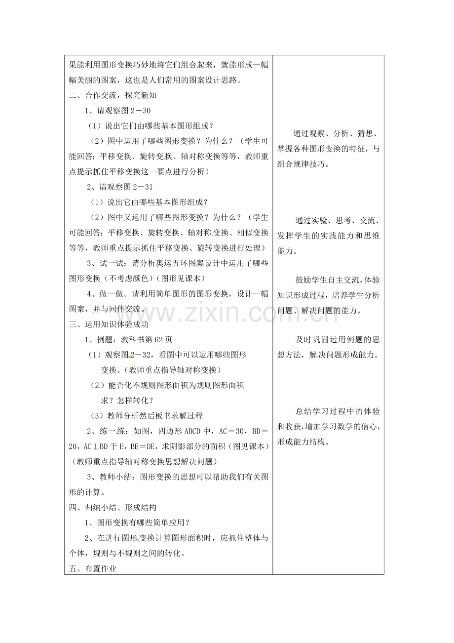 浙江省泰顺县新城学校七年级数学下册 2.6 图形变换的简单应用教案 浙教版.doc_第2页