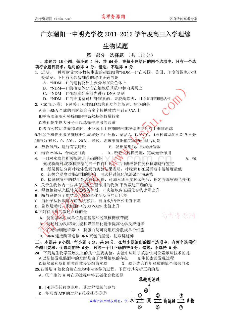 广东潮阳一中明光学校2011-2012学年度高三入学考试(理综生物).doc_第1页