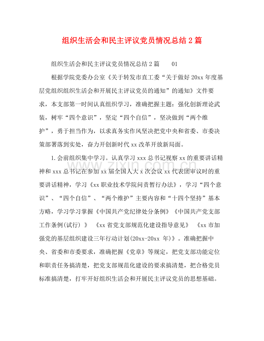 组织生活会和民主评议党员情况总结2篇.docx_第1页