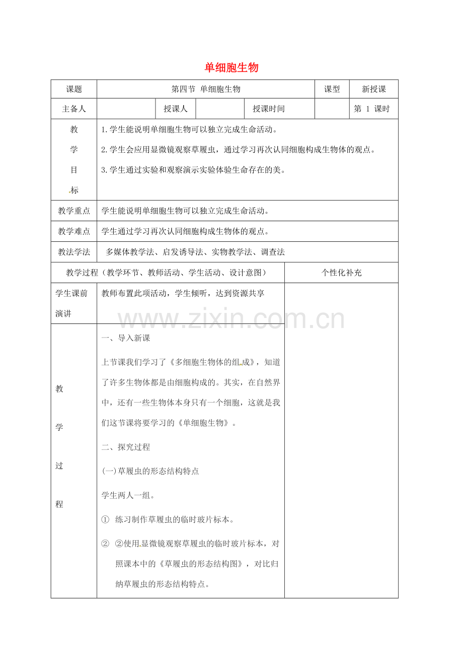 吉林省前郭尔罗斯蒙古族自治县七年级生物上册 2.2.4 单细胞生物教案 （新版）新人教版-（新版）新人教版初中七年级上册生物教案.doc_第1页