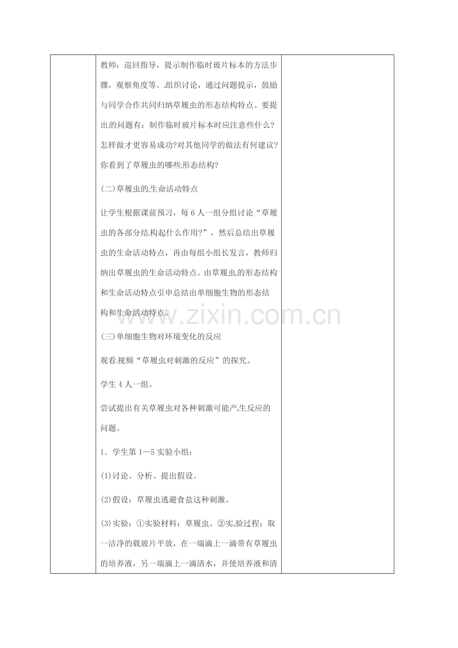 吉林省前郭尔罗斯蒙古族自治县七年级生物上册 2.2.4 单细胞生物教案 （新版）新人教版-（新版）新人教版初中七年级上册生物教案.doc_第2页