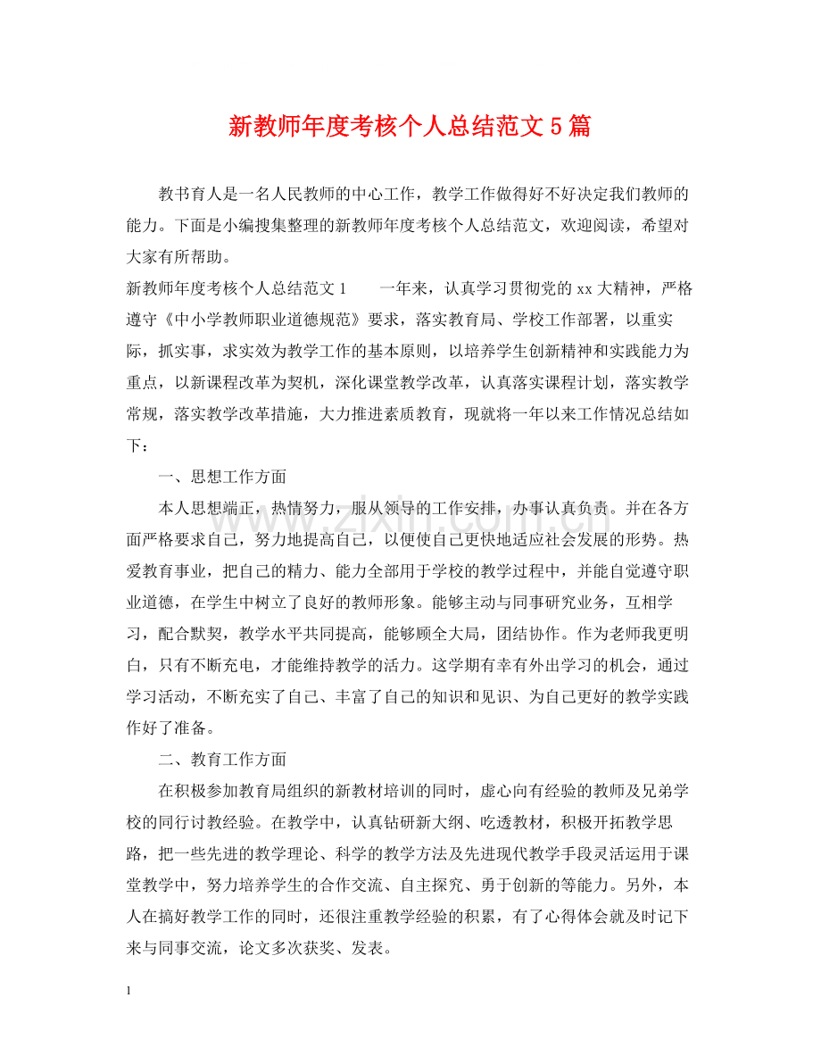 新教师年度考核个人总结范文5篇.docx_第1页