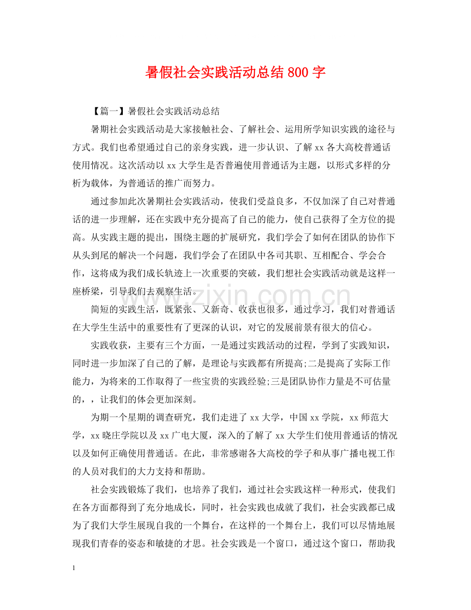 暑假社会实践活动总结800字.docx_第1页