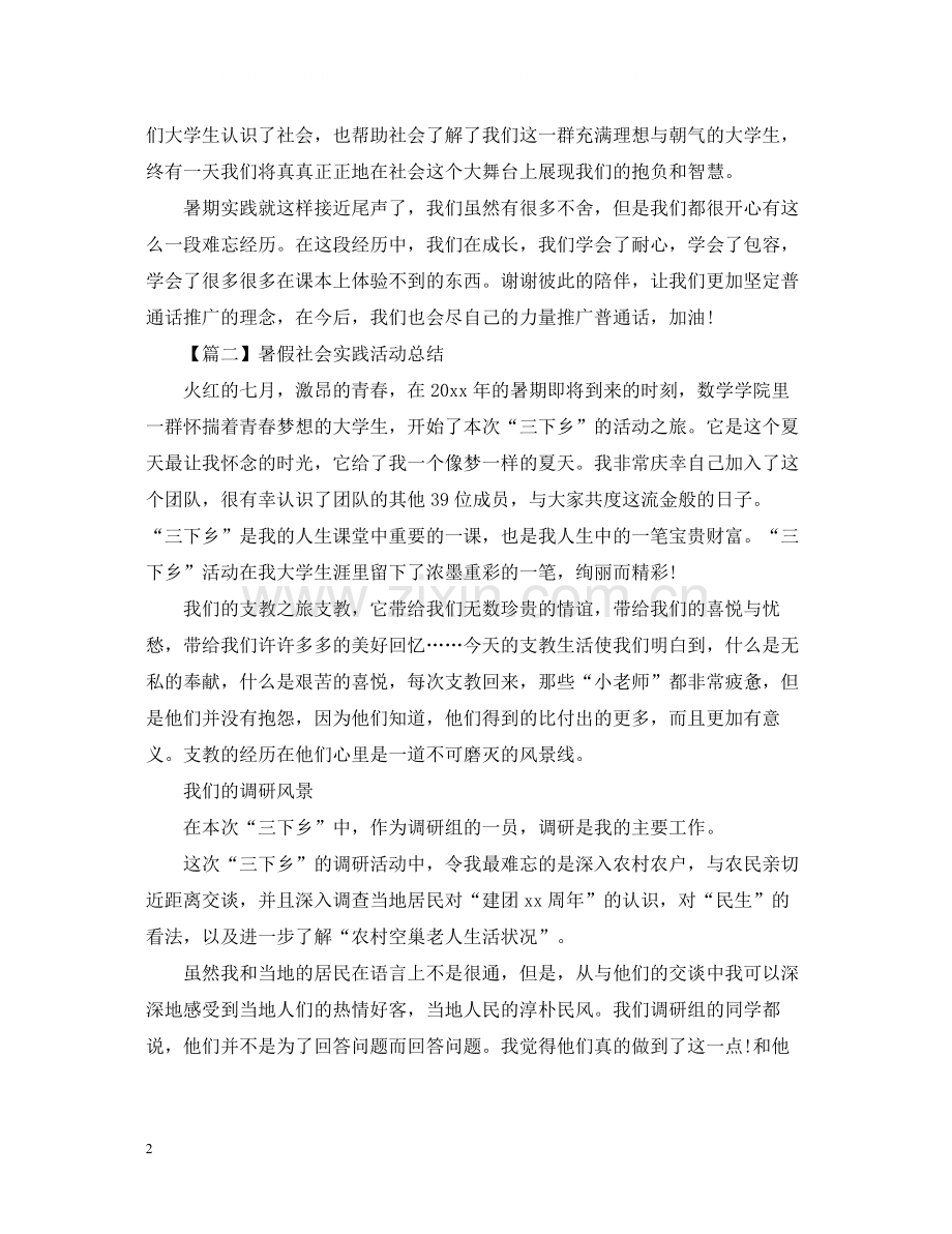 暑假社会实践活动总结800字.docx_第2页