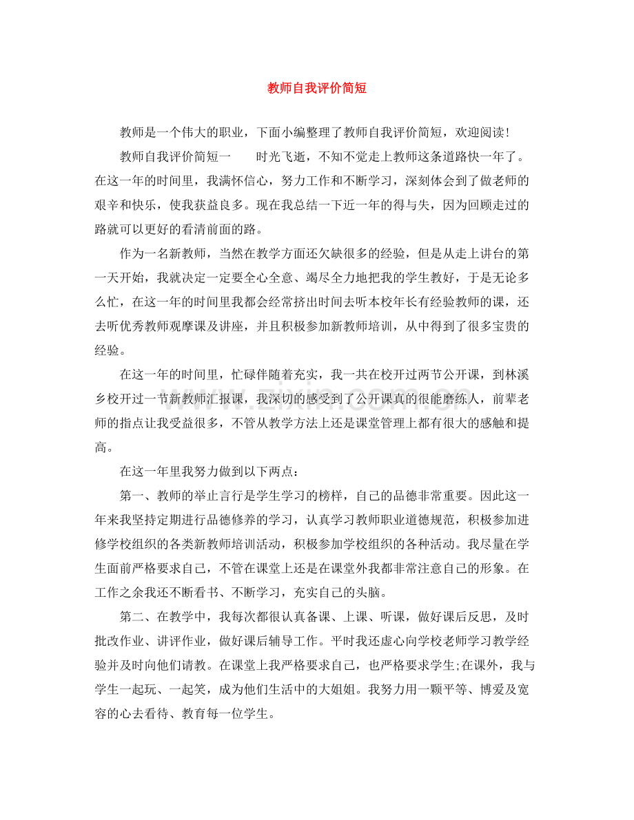 教师自我评价简短.docx_第1页