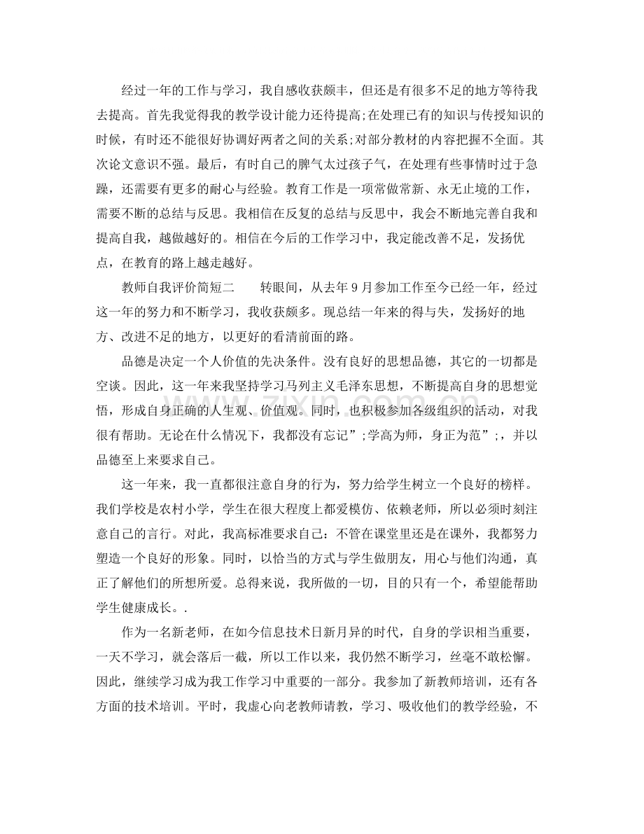 教师自我评价简短.docx_第2页