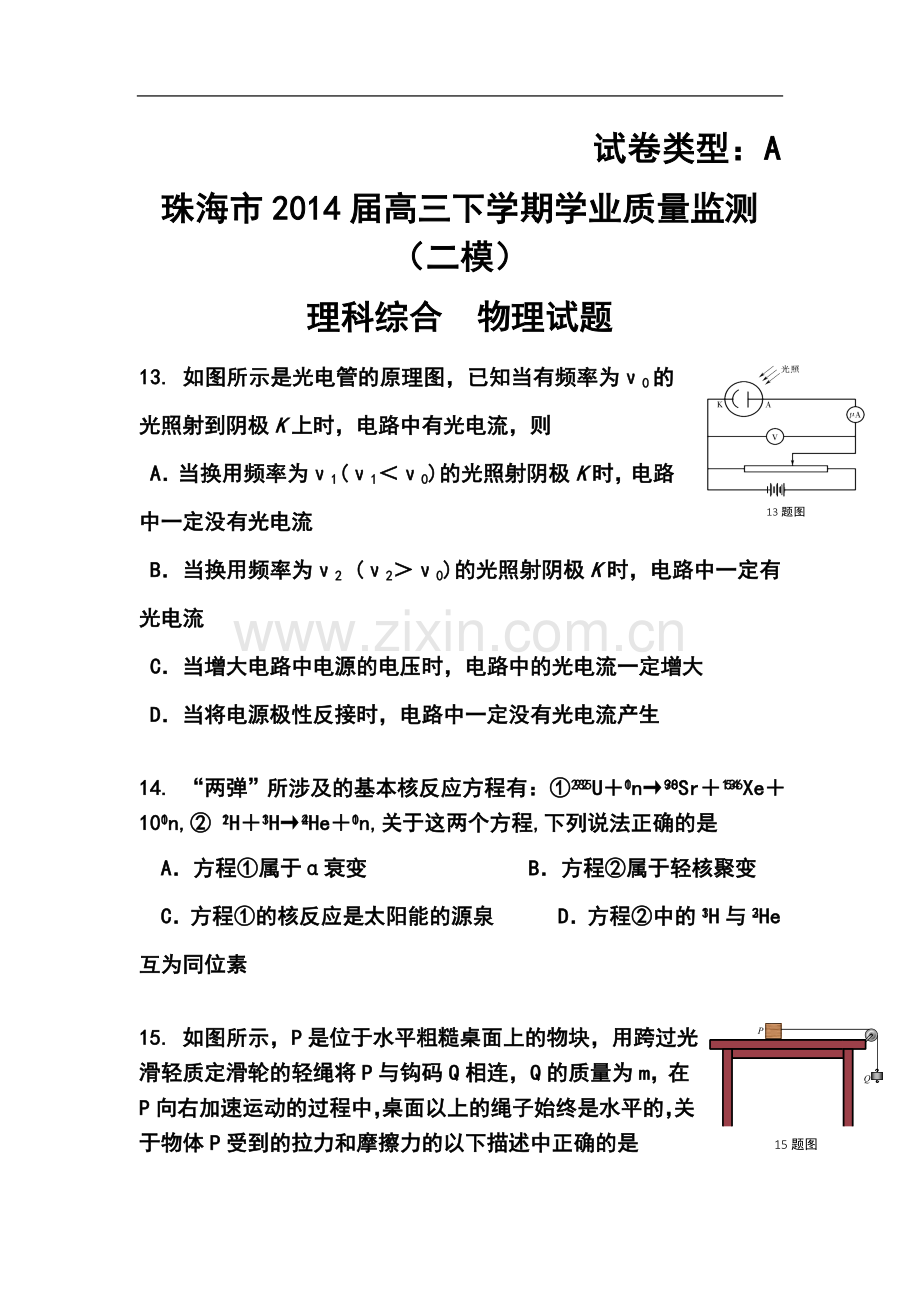 2014届广东省珠海市高三学业质量检测(二模)物理试卷及答案.doc_第1页