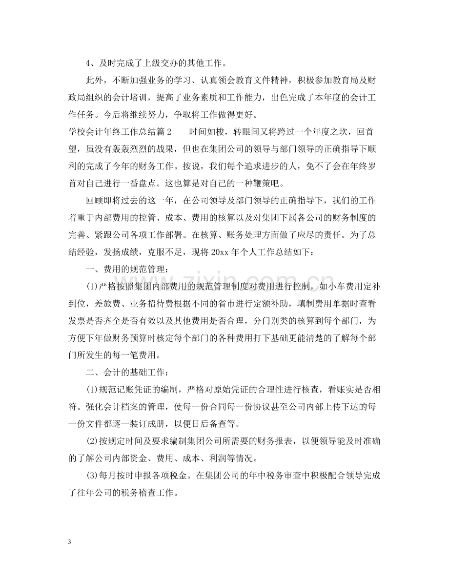 学校会计年终工作总结2.docx_第3页