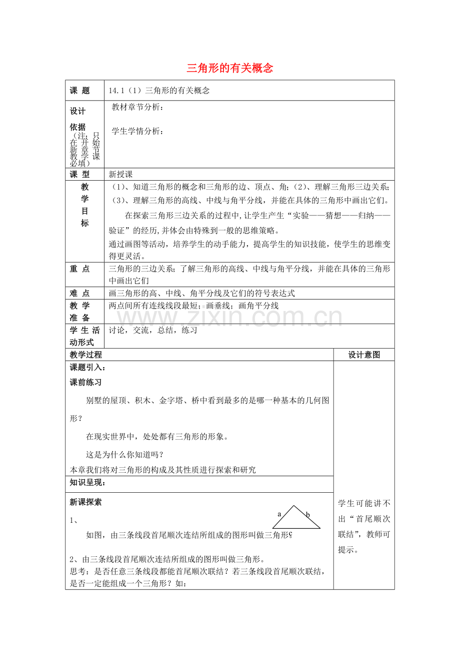 春七年级数学下册 14.1 三角形的有关概念（1）三角形的有关概念教案 沪教版五四制-沪教版初中七年级下册数学教案.doc_第1页