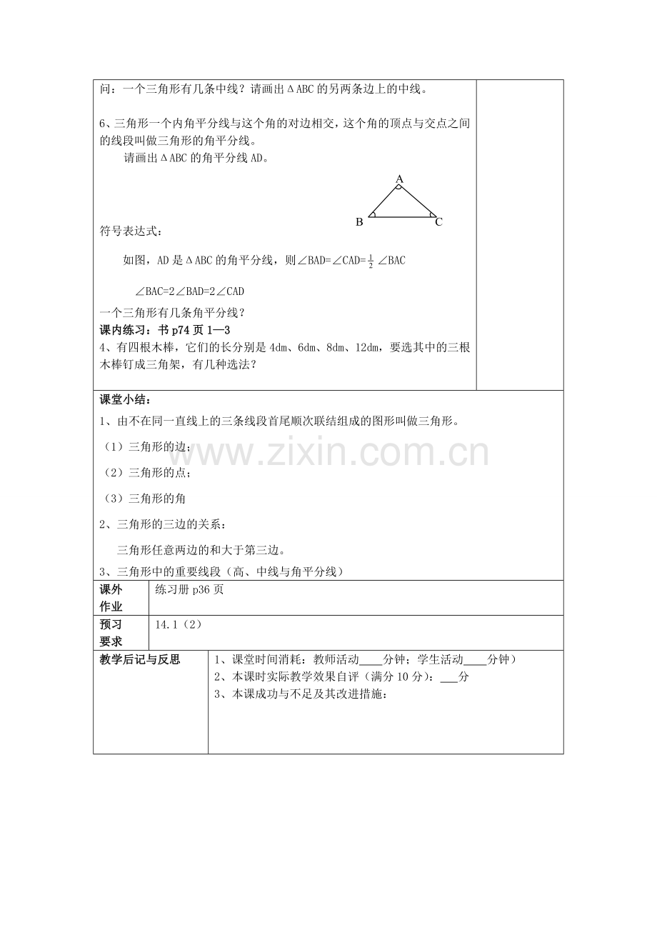 春七年级数学下册 14.1 三角形的有关概念（1）三角形的有关概念教案 沪教版五四制-沪教版初中七年级下册数学教案.doc_第3页