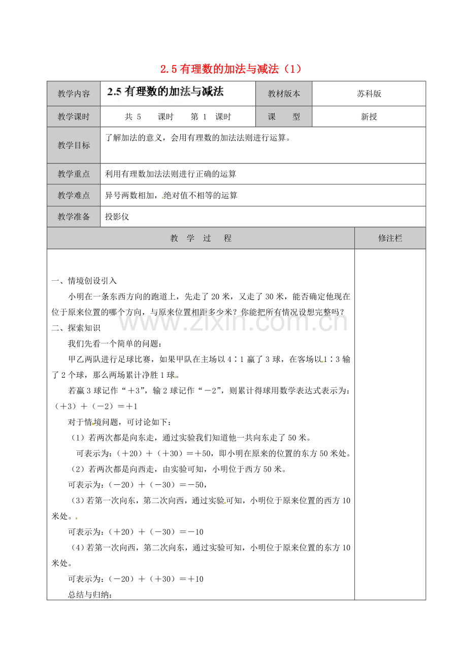 江苏省徐州市黄山外国语学校七年级数学上册 2.5 有理数的加法与减法（第1课时）教学案 （新版）苏科版.doc_第1页