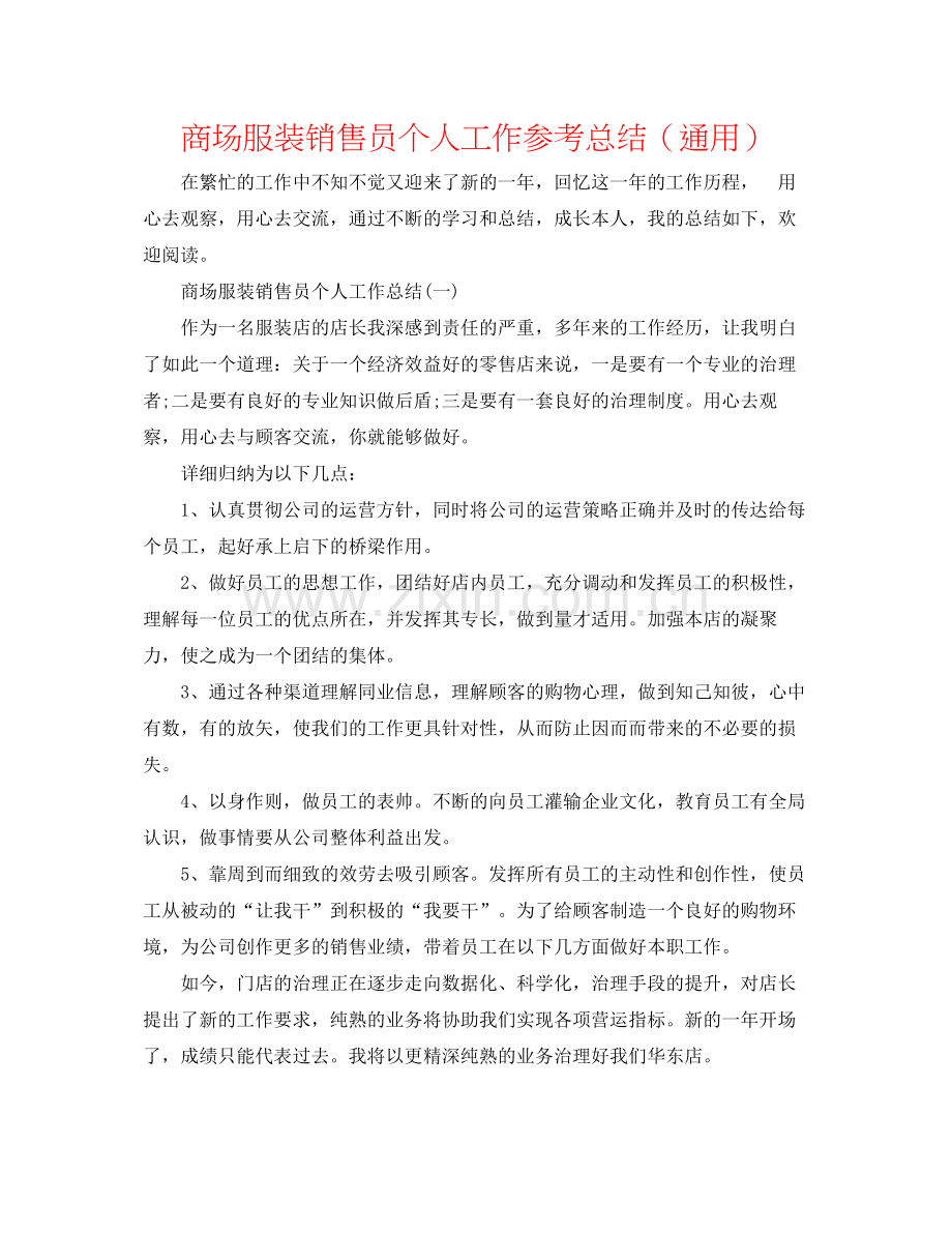 商场服装销售员个人工作参考总结（通用）.docx_第1页