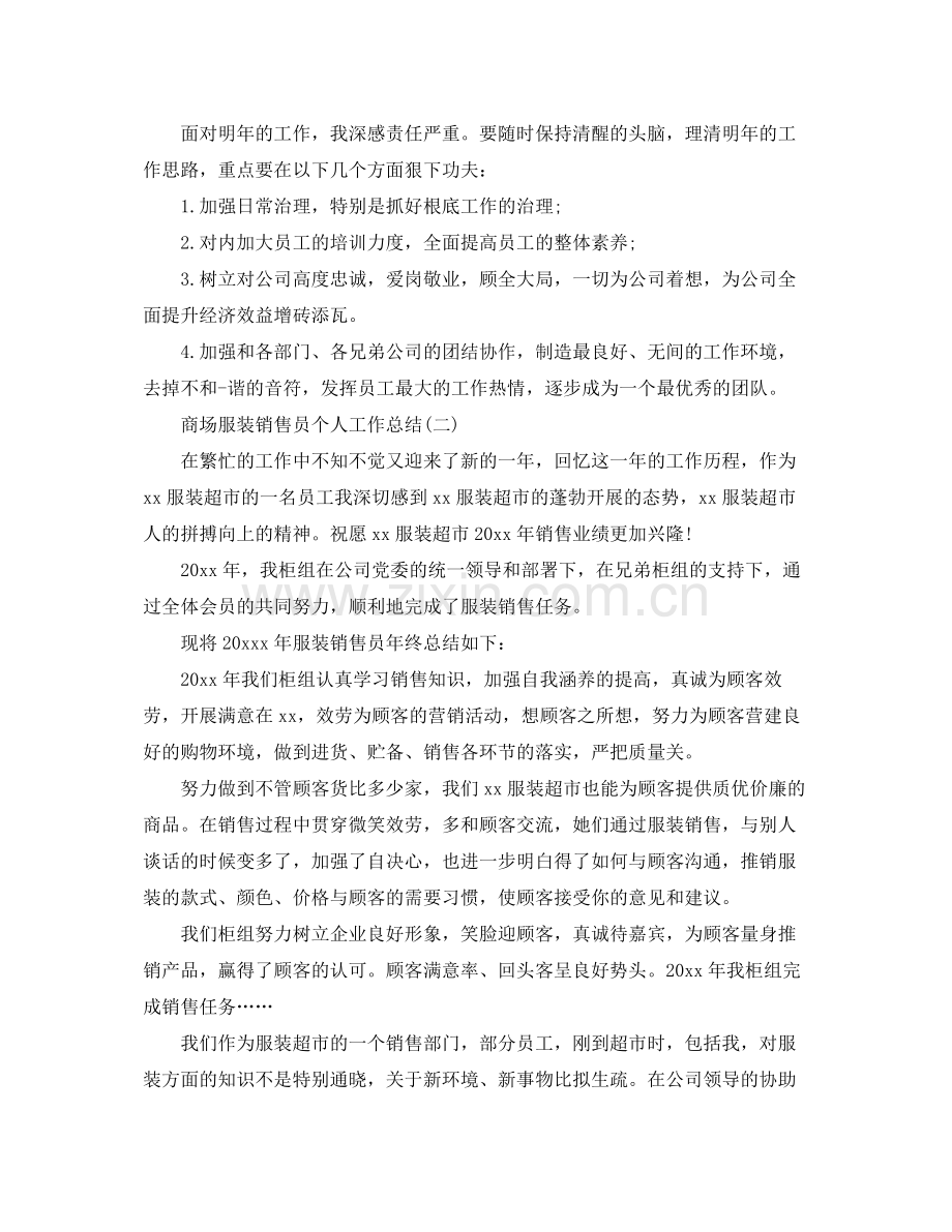 商场服装销售员个人工作参考总结（通用）.docx_第2页