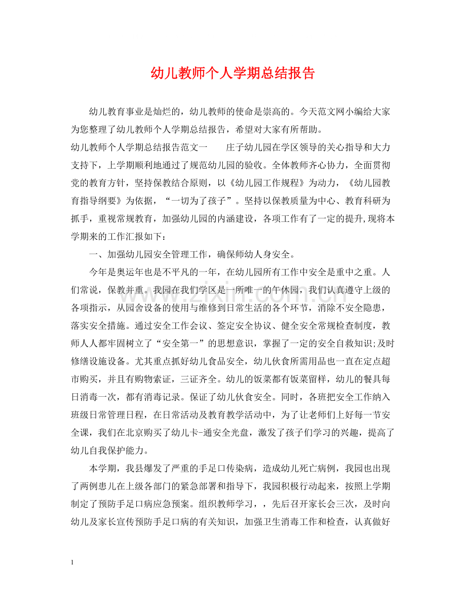 幼儿教师个人学期总结报告.docx_第1页