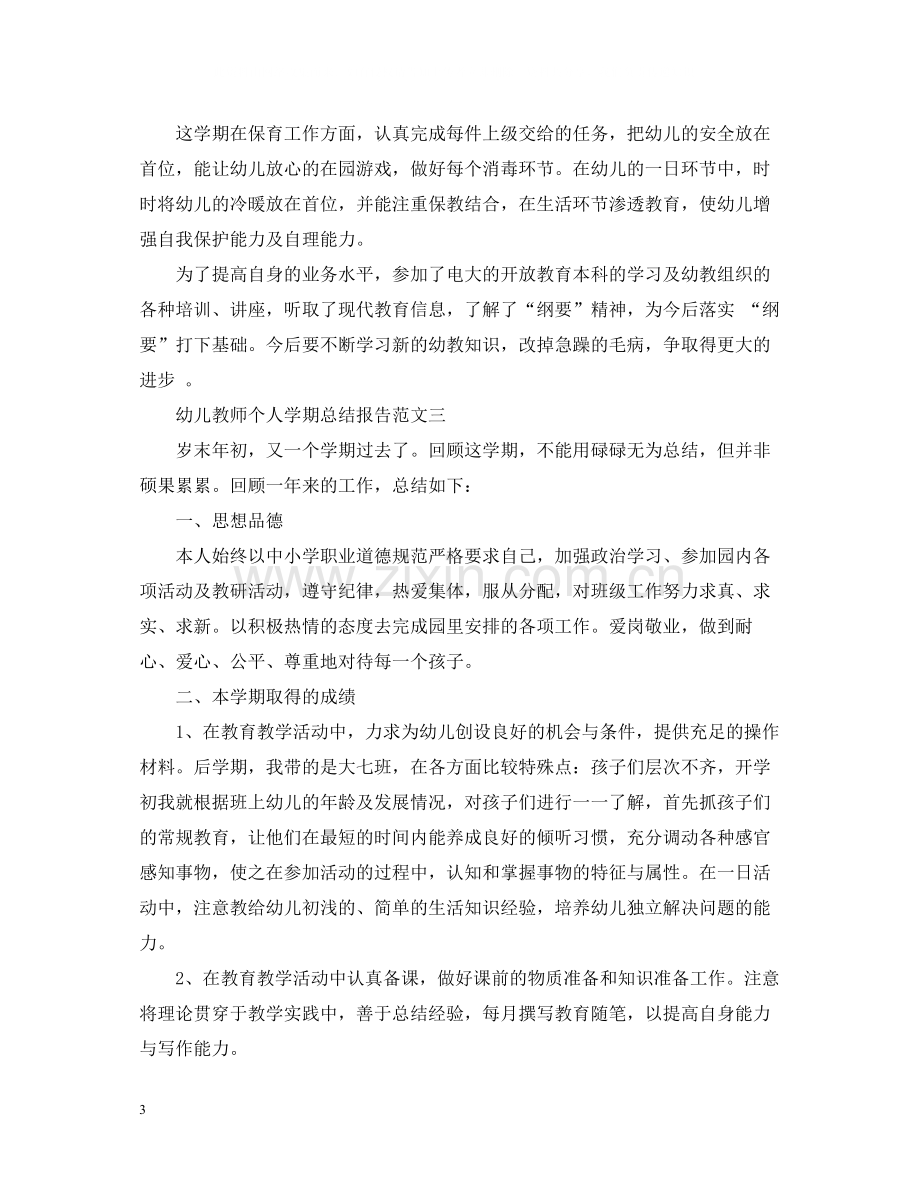 幼儿教师个人学期总结报告.docx_第3页