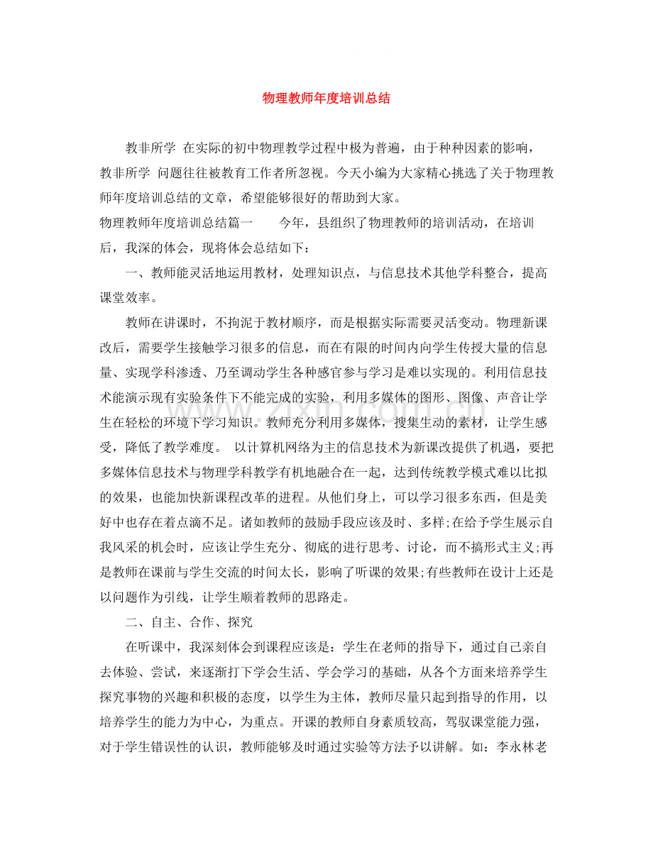 物理教师年度培训总结.docx_第1页