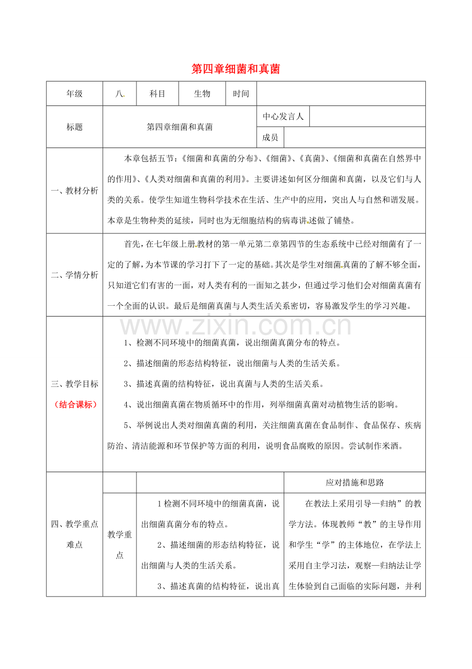 陕西省石泉县八年级生物上册 第五单元 第四章 细菌和真菌集体备课 （新版）新人教版-（新版）新人教版初中八年级上册生物教案.doc_第1页