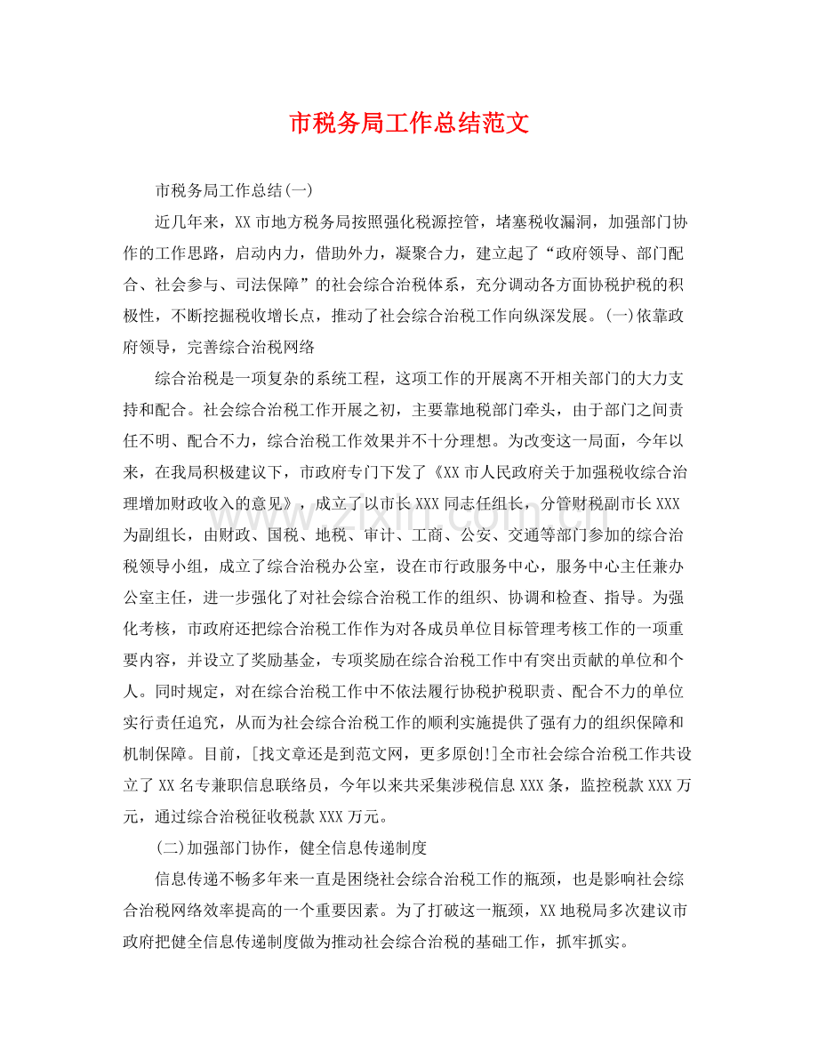 市税务局工作总结范文 .docx_第1页