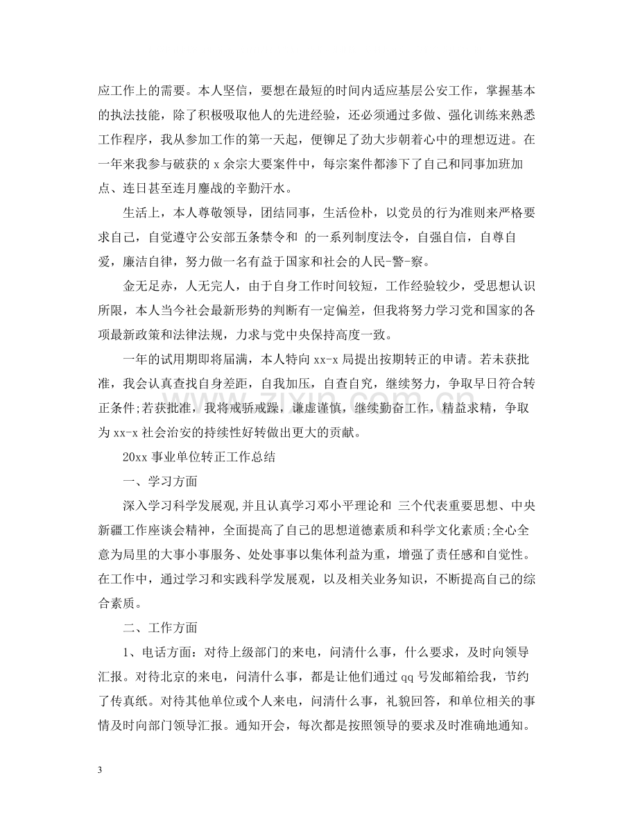 事业单位转正工作总结2.docx_第3页