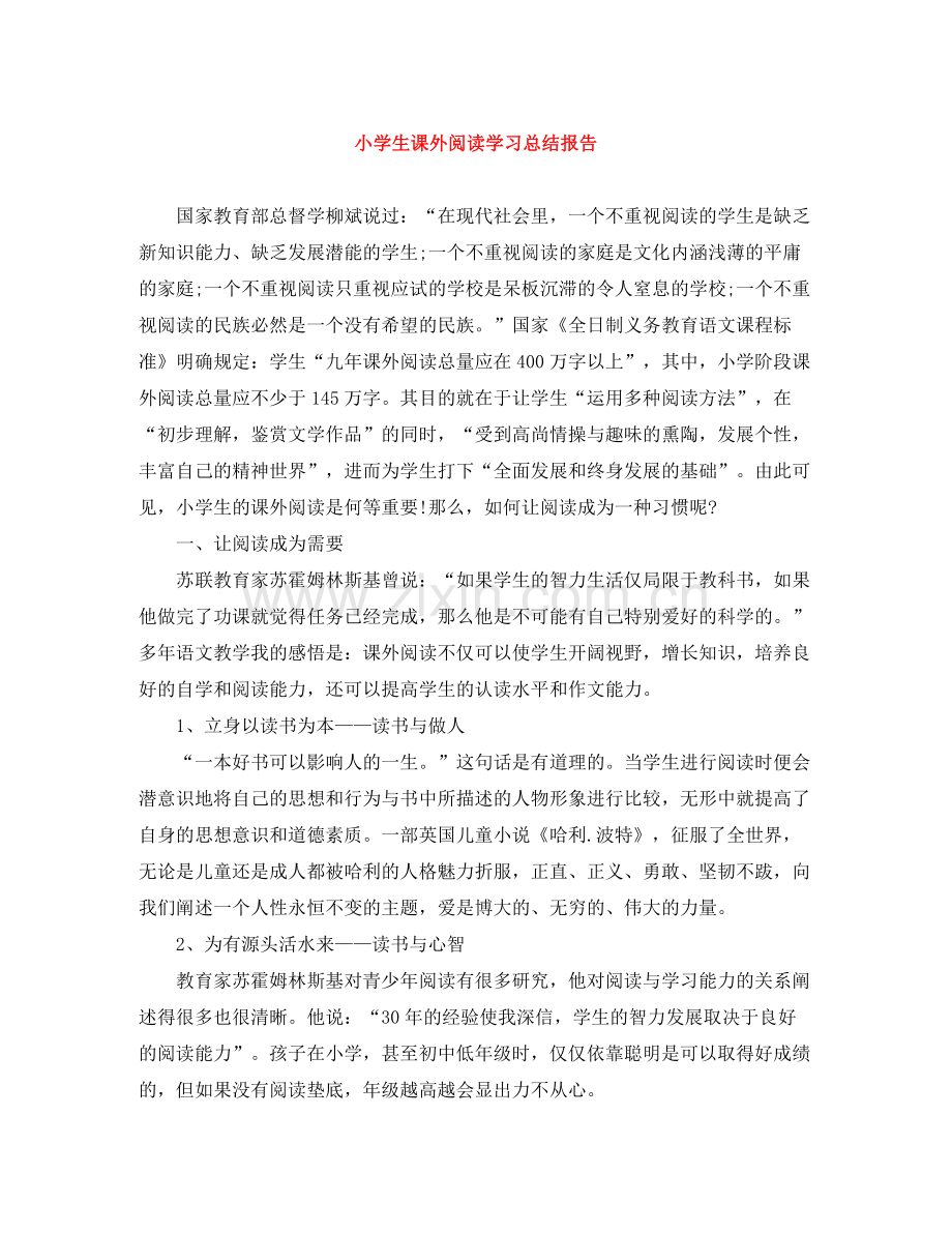 小学生课外阅读学习总结报告.docx_第1页