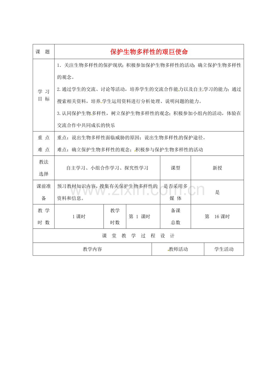 八年级生物上册 15.2 保护生物多样性的艰巨使命教案 （新版）苏教版-（新版）苏教版初中八年级上册生物教案.doc_第1页