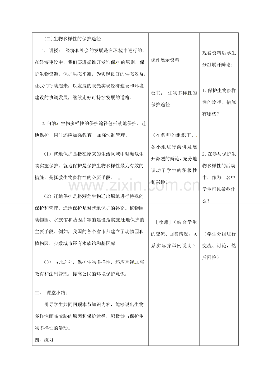 八年级生物上册 15.2 保护生物多样性的艰巨使命教案 （新版）苏教版-（新版）苏教版初中八年级上册生物教案.doc_第3页