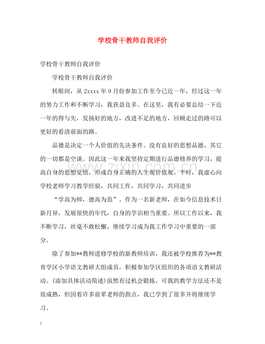 学校骨干教师自我评价.docx_第1页