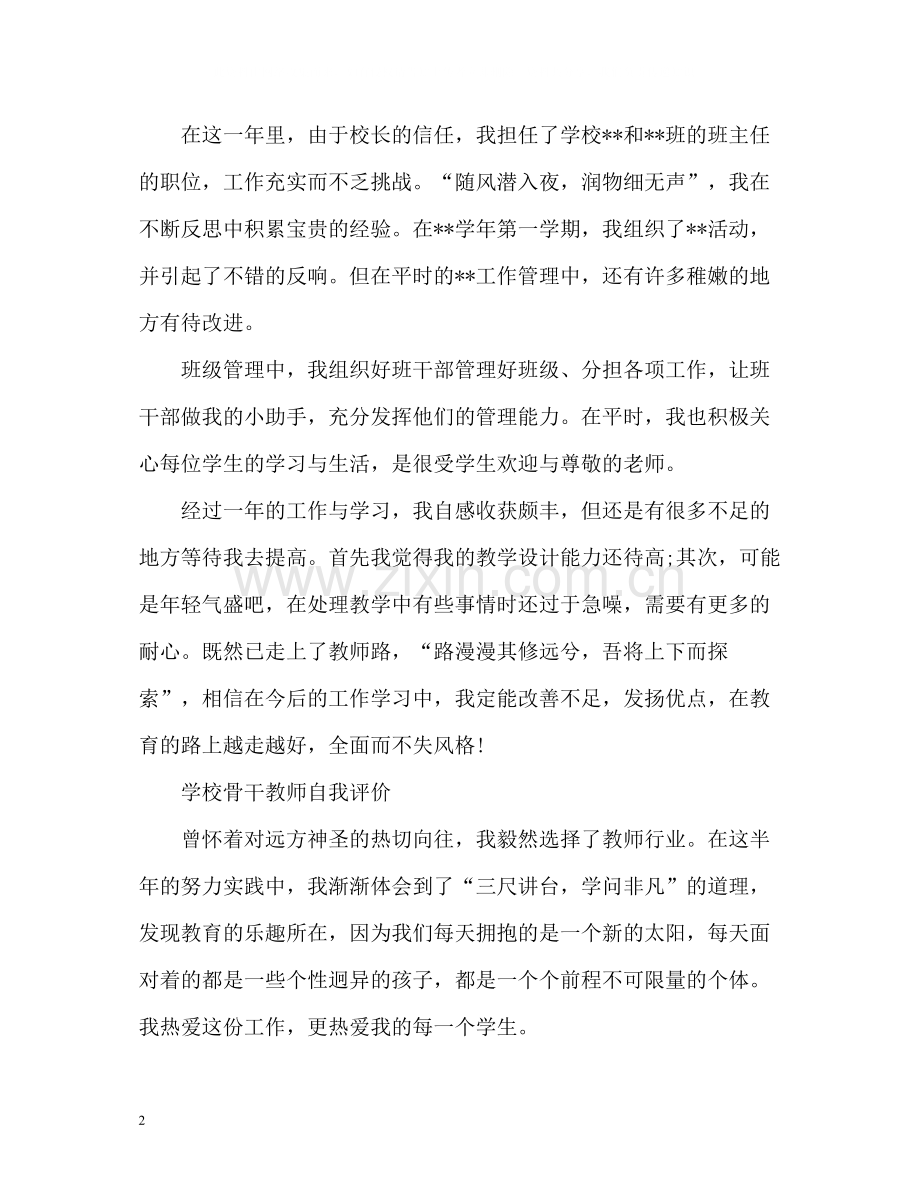 学校骨干教师自我评价.docx_第2页