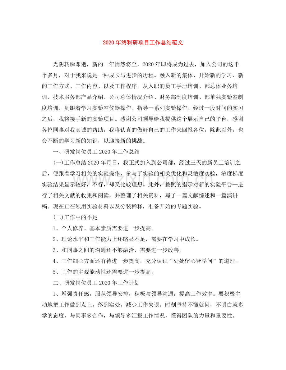 2020年终科研项目工作总结范文.docx_第1页