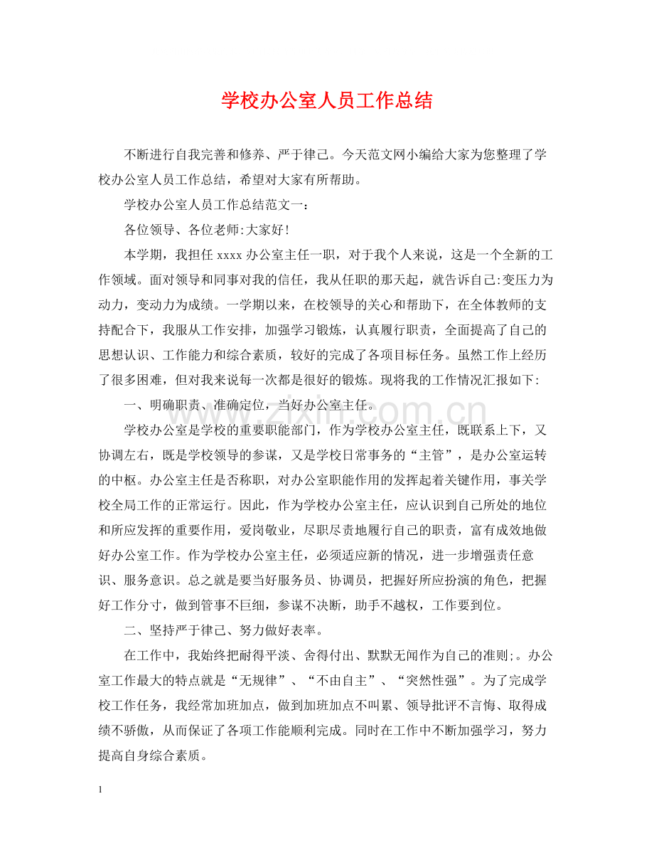 学校办公室人员工作总结.docx_第1页