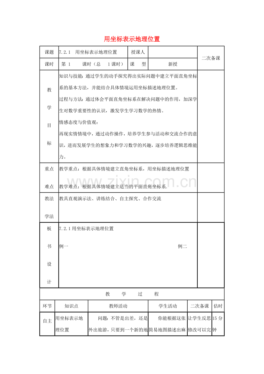 七年级数学下册 第七章 平面直角坐标系 7.2 坐标方法的简单应用 7.2.1 用坐标表示地理位置教案 （新版）新人教版-（新版）新人教版初中七年级下册数学教案.docx_第1页