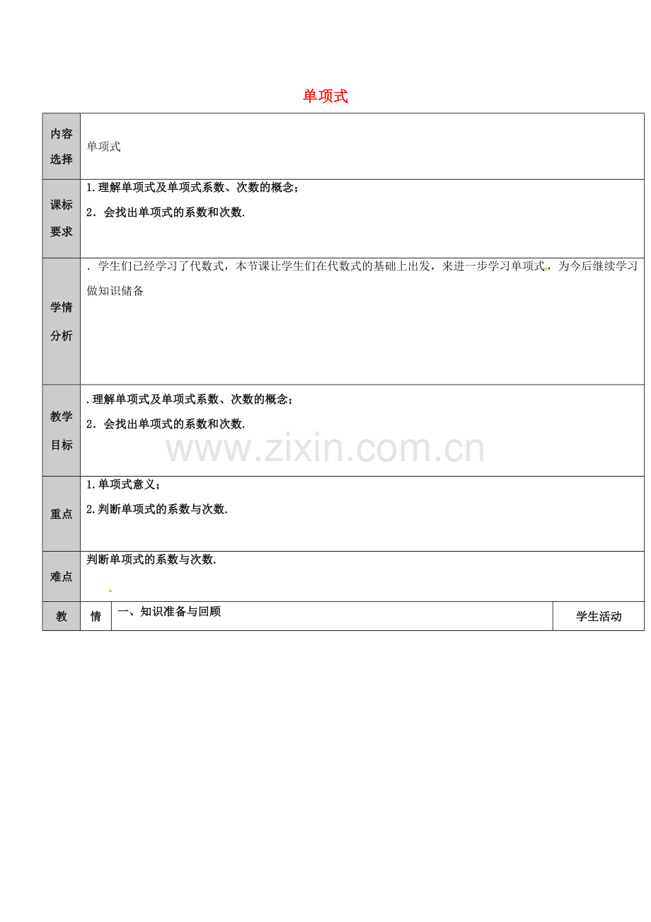 吉林省长春净月高新技术产业开发区七年级数学上册 第3章 整式的加减 3.3 整式 3.3.1 单项式教案 （新版）华东师大版-（新版）华东师大版初中七年级上册数学教案.doc_第1页