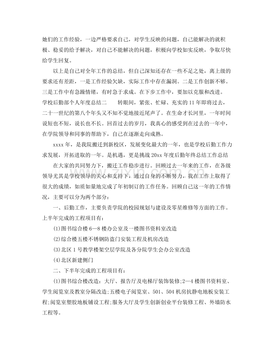 学校后勤部个人年度总结 .docx_第2页