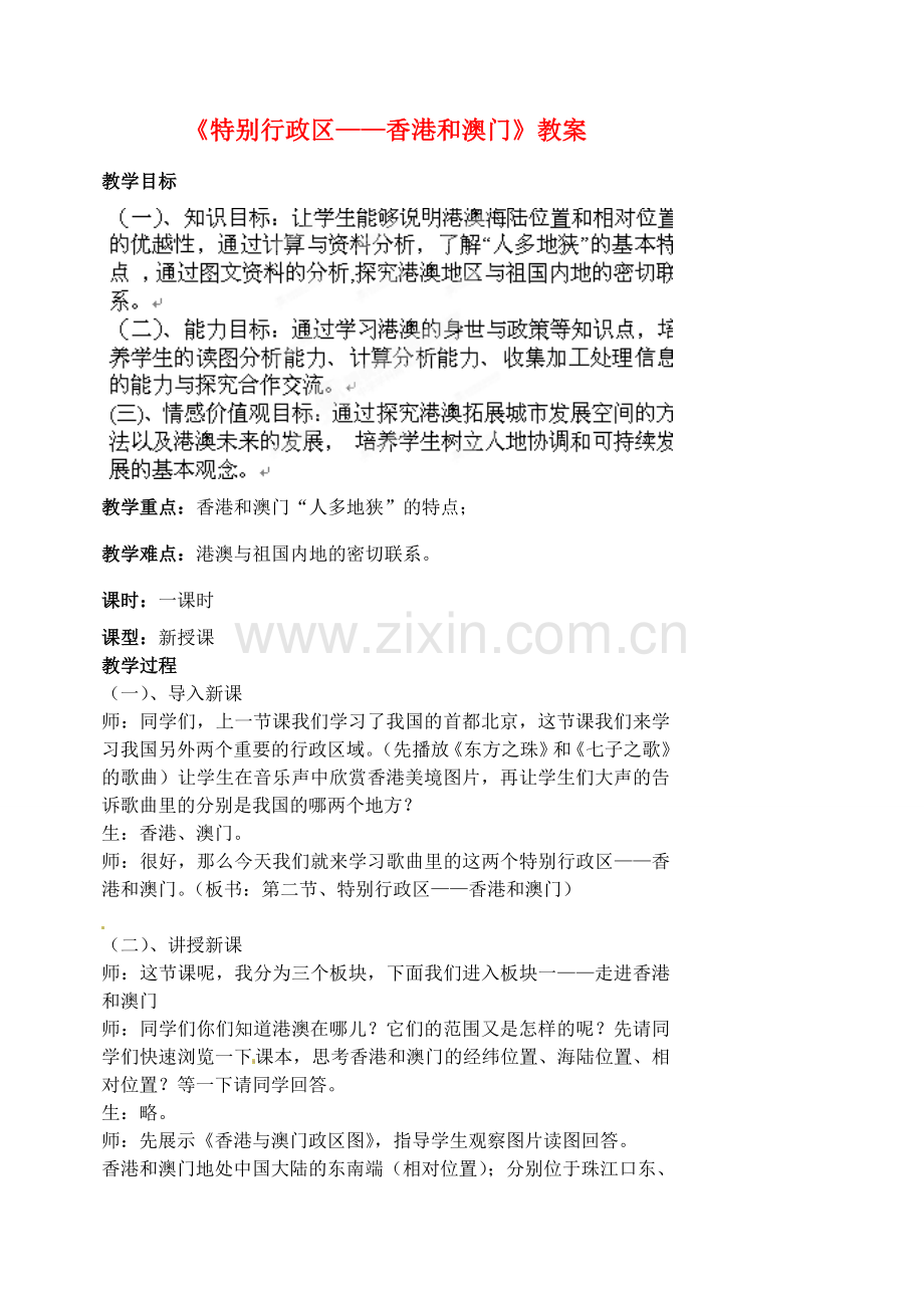 江苏省涟水县第四中学八年级地理下册 第六章 第二节《特别行政区——香港和澳门》教案 新人教版.doc_第1页