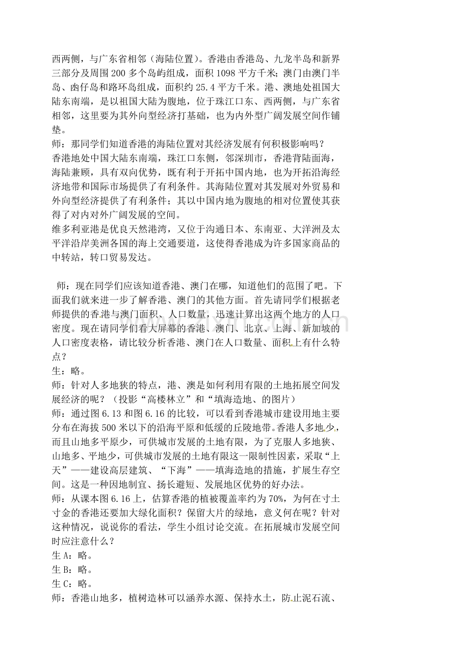 江苏省涟水县第四中学八年级地理下册 第六章 第二节《特别行政区——香港和澳门》教案 新人教版.doc_第2页