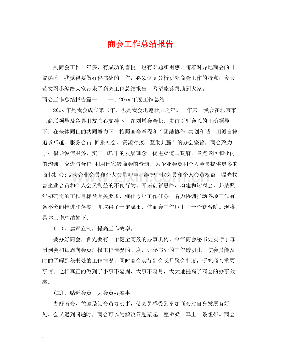 商会工作总结报告.docx_第1页