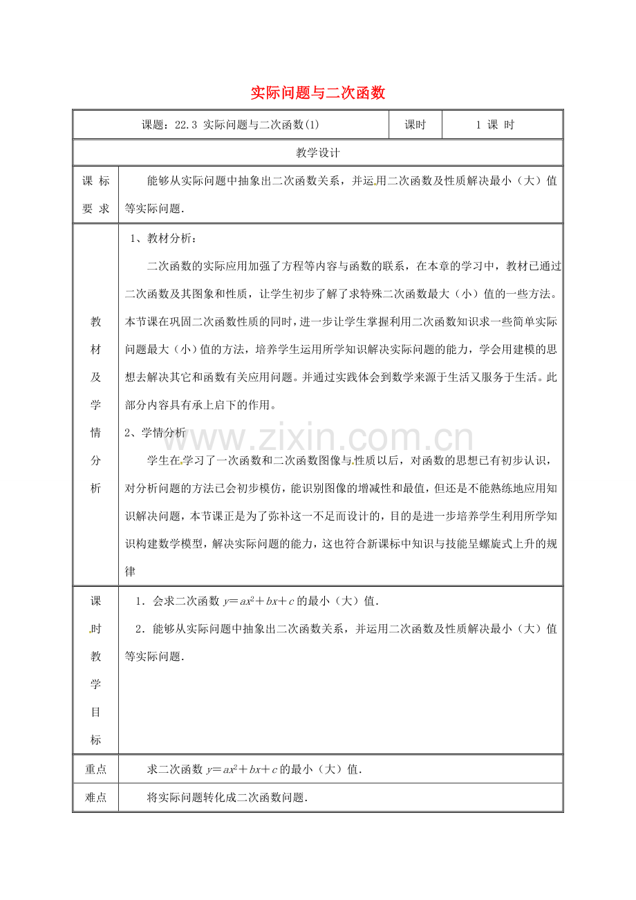 湖南省益阳市资阳区迎丰桥镇九年级数学上册 第二十二章 二次函数 22.3 实际问题与二次函数（1）教案 （新版）新人教版-（新版）新人教版初中九年级上册数学教案.doc_第1页