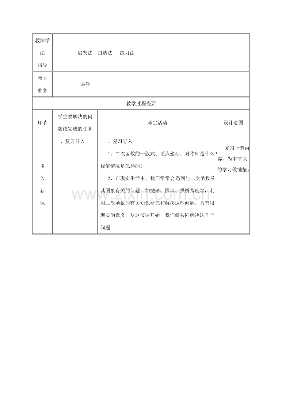 湖南省益阳市资阳区迎丰桥镇九年级数学上册 第二十二章 二次函数 22.3 实际问题与二次函数（1）教案 （新版）新人教版-（新版）新人教版初中九年级上册数学教案.doc_第2页